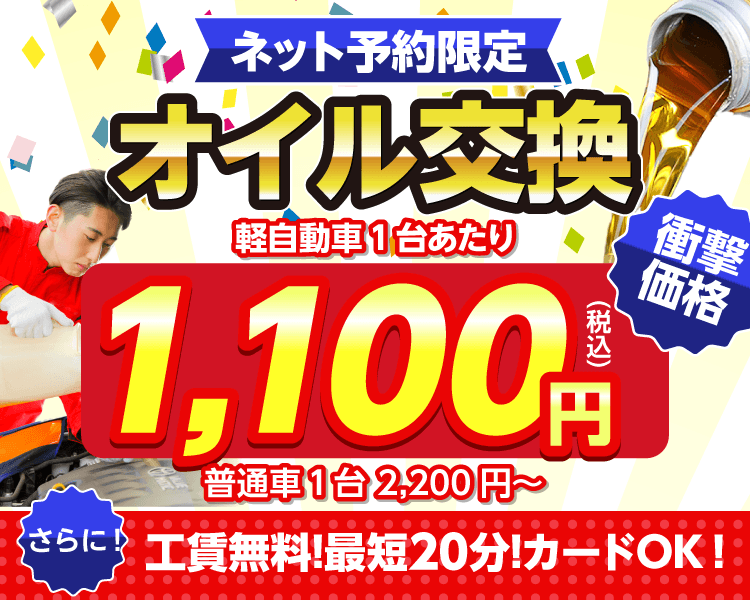ネット予約限定　オイル交換ショップ 能美店のオイル交換が安い！